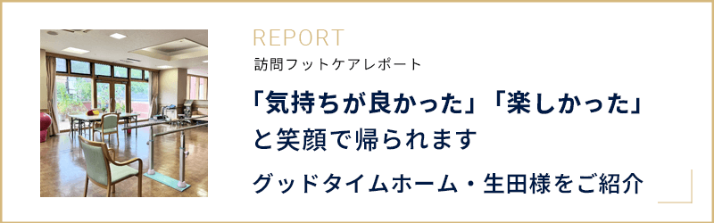 導入事例ピックアップ グッドタイムホーム・生田様